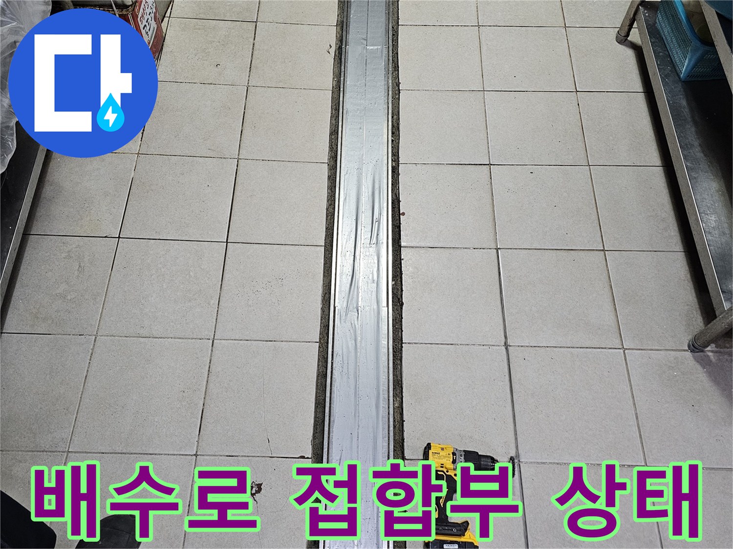 스테인리스 배수 트렌치와 타일 벽면의 접합 부위 근접 촬영
