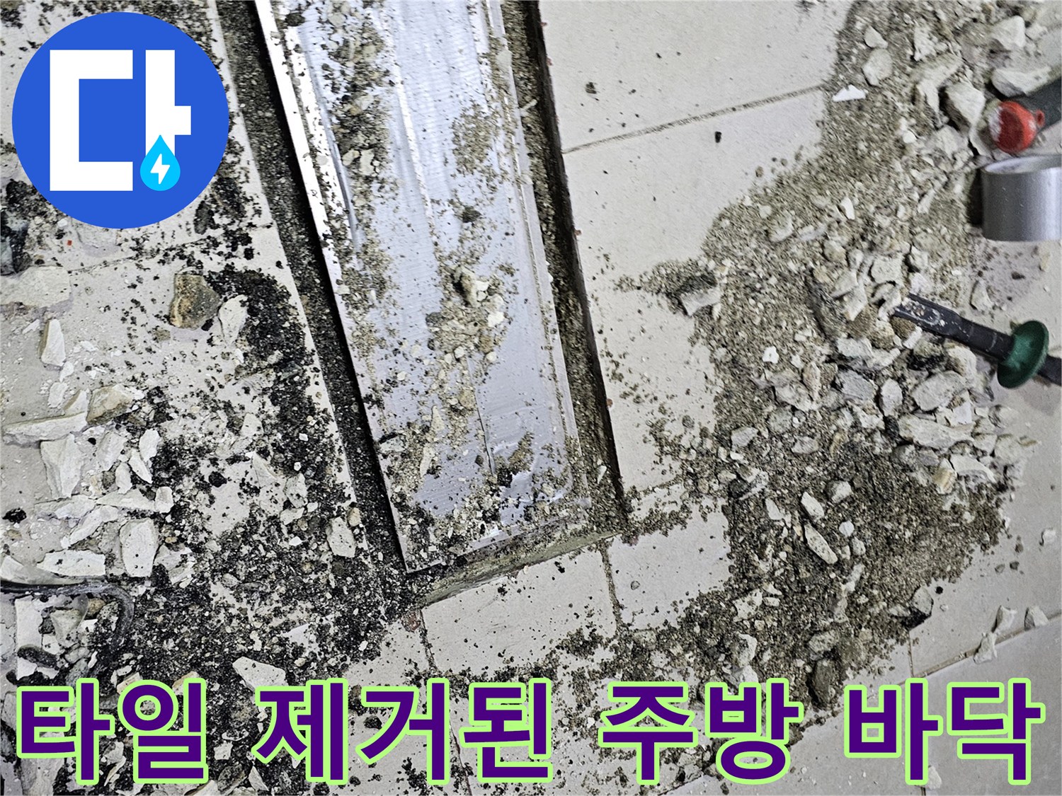 파쇄된 타일-식당 주방 배수로 주변의 파손된 타일 조각들