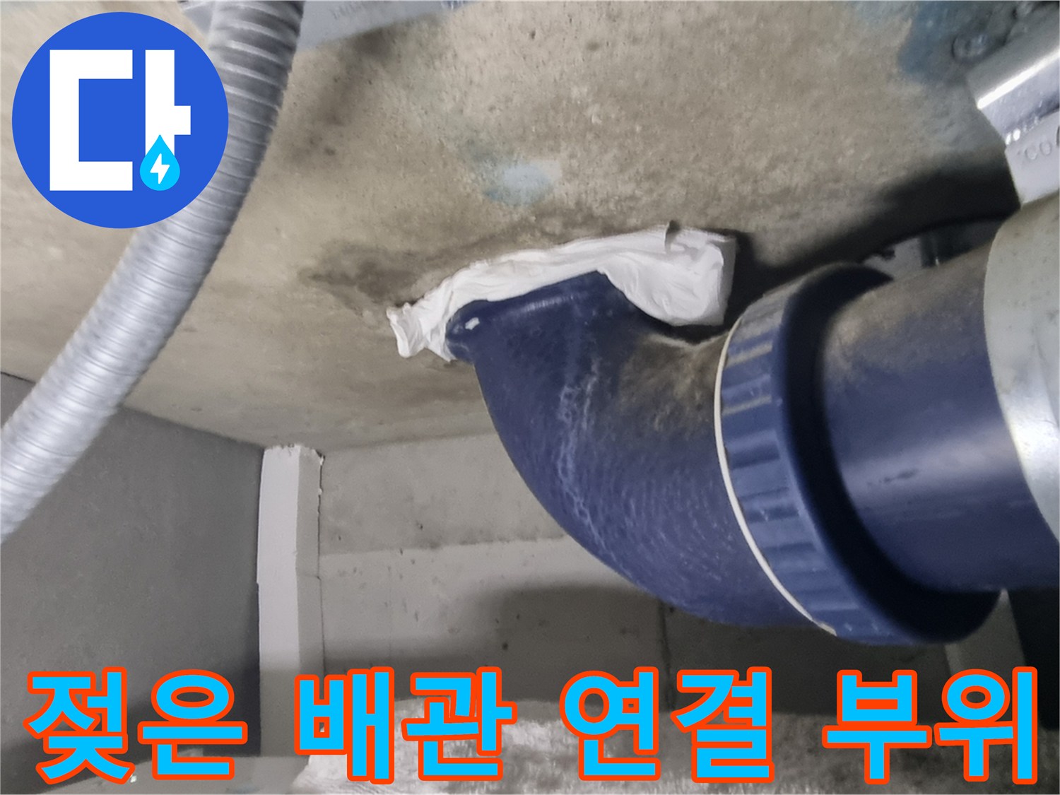 배관 연결부-오수관 소켓 주변의 습한 상태 촬영