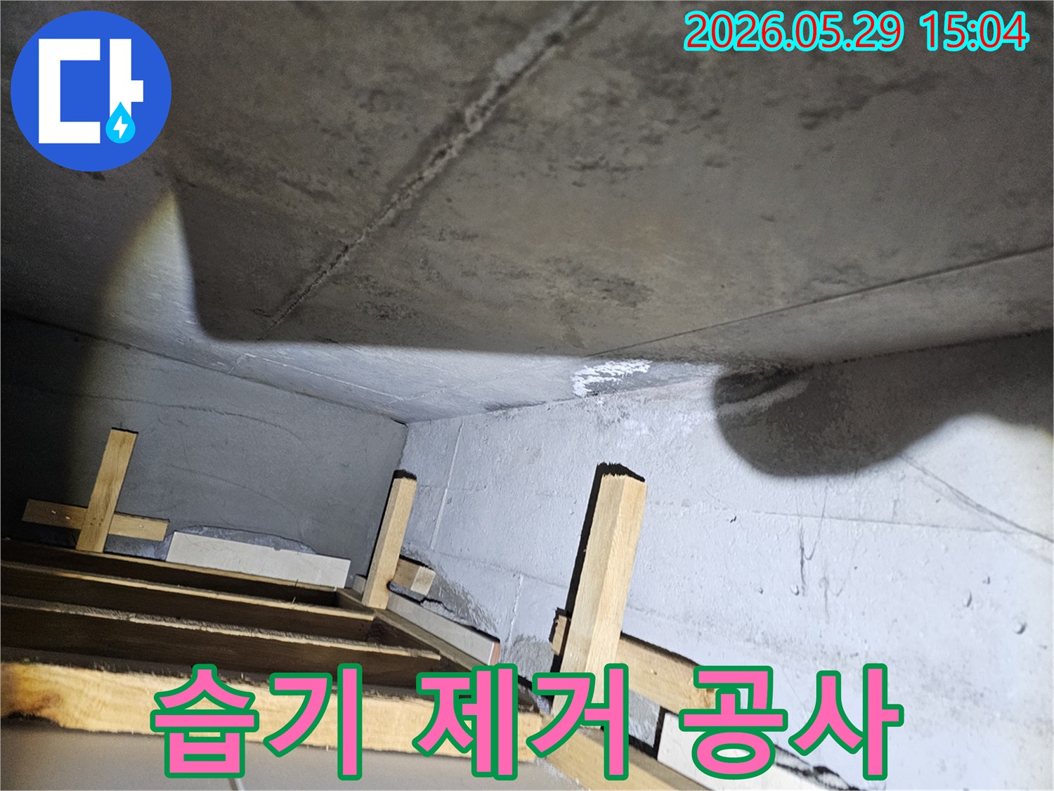 천장과 벽면의-누수 습기를-제거하기 위한-공사 준비 과정