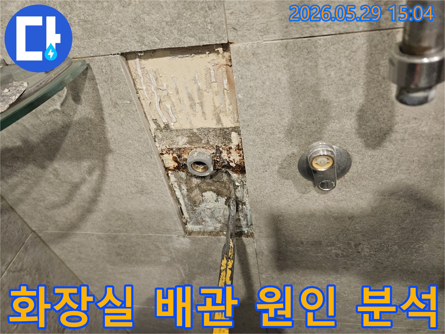 화장실 배관 누수 현장-타일 제거 후 드러난-부식된 배관과 누수 지점