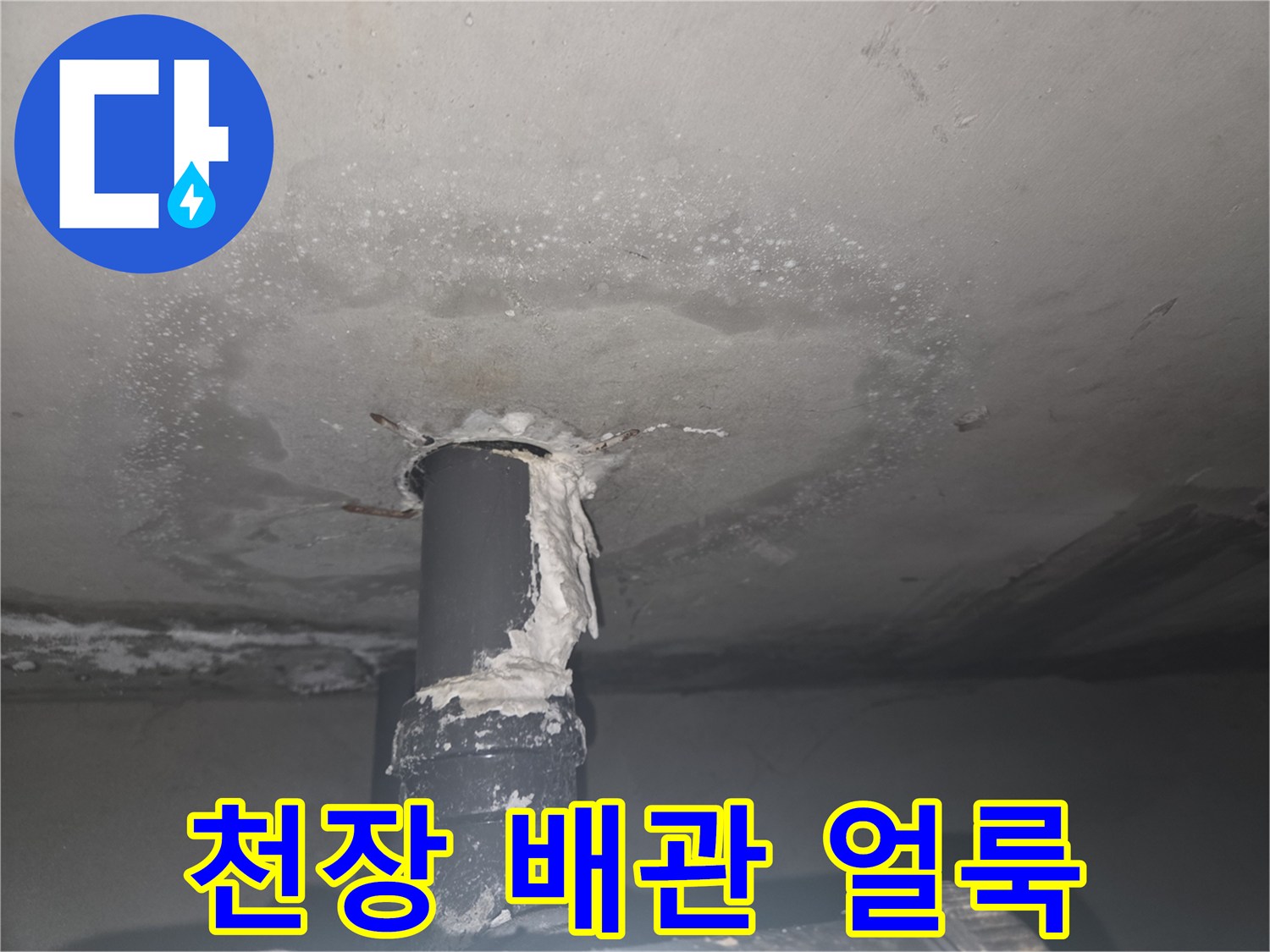 배관 주변에 넓게 퍼진 천장 누수 흔적과 습기