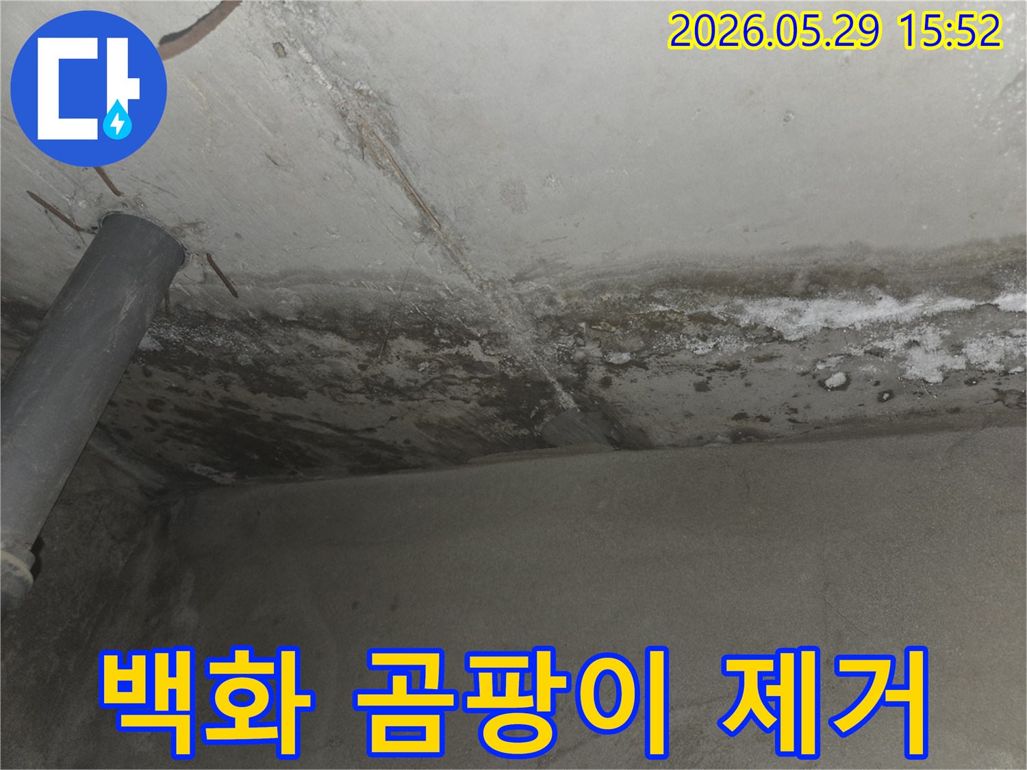 상계주공-아파트-누수로-인한-백화-현상과-곰팡이를-제거하기-위한-준비-과정을-보여주는-사진