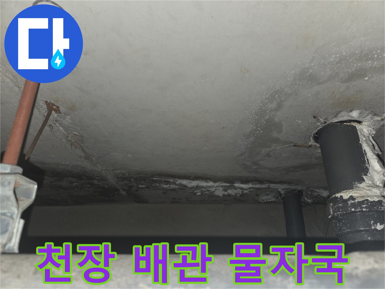 아파트-화장실-천장-배관-주변의-물샘-흔적