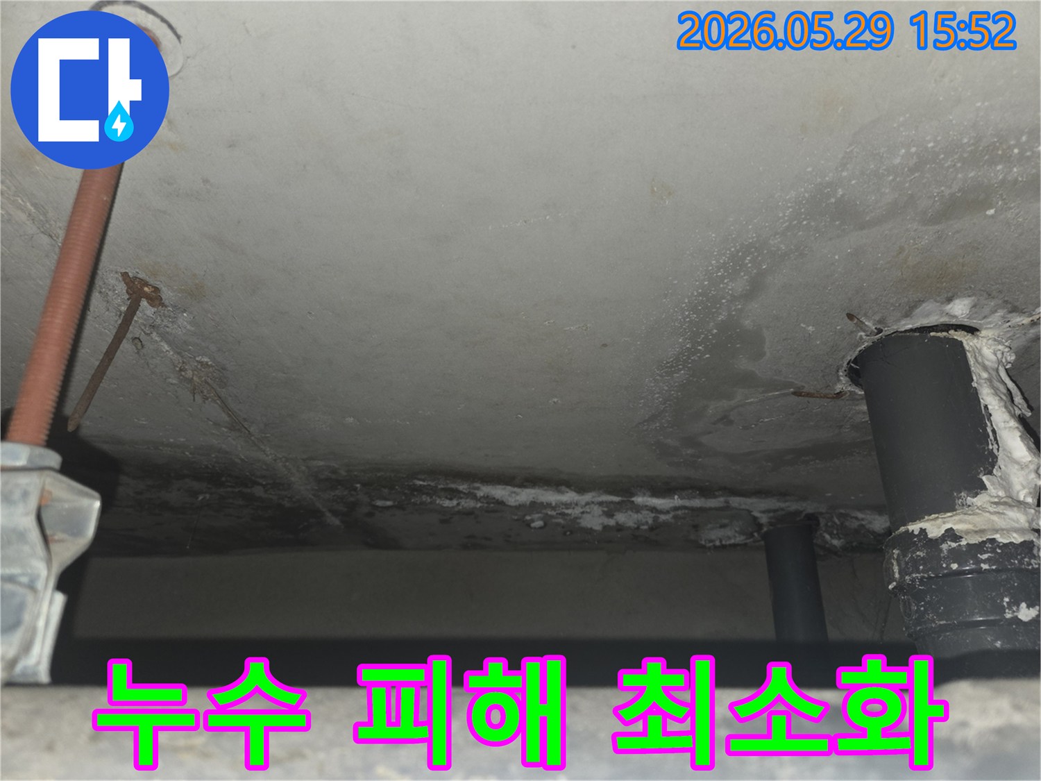 천장 콘크리트에 물이 새어 얼룩진-누수 현장을 보여주며-최소한의 훼손으로 문제를 해결하는 공법의 중요성 강조