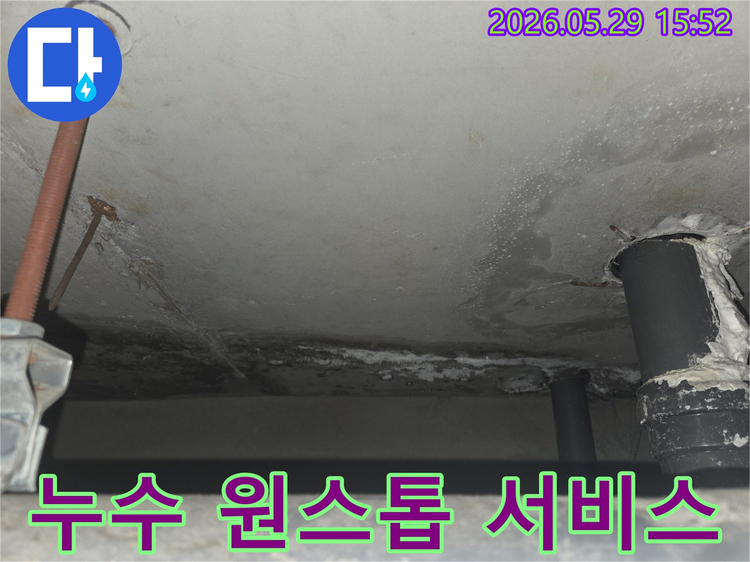 천장 콘크리트에 물이 새어 얼룩진-누수 현장을 보여주며-탐지부터 복구까지 모든 과정을 책임지는 서비스 강조