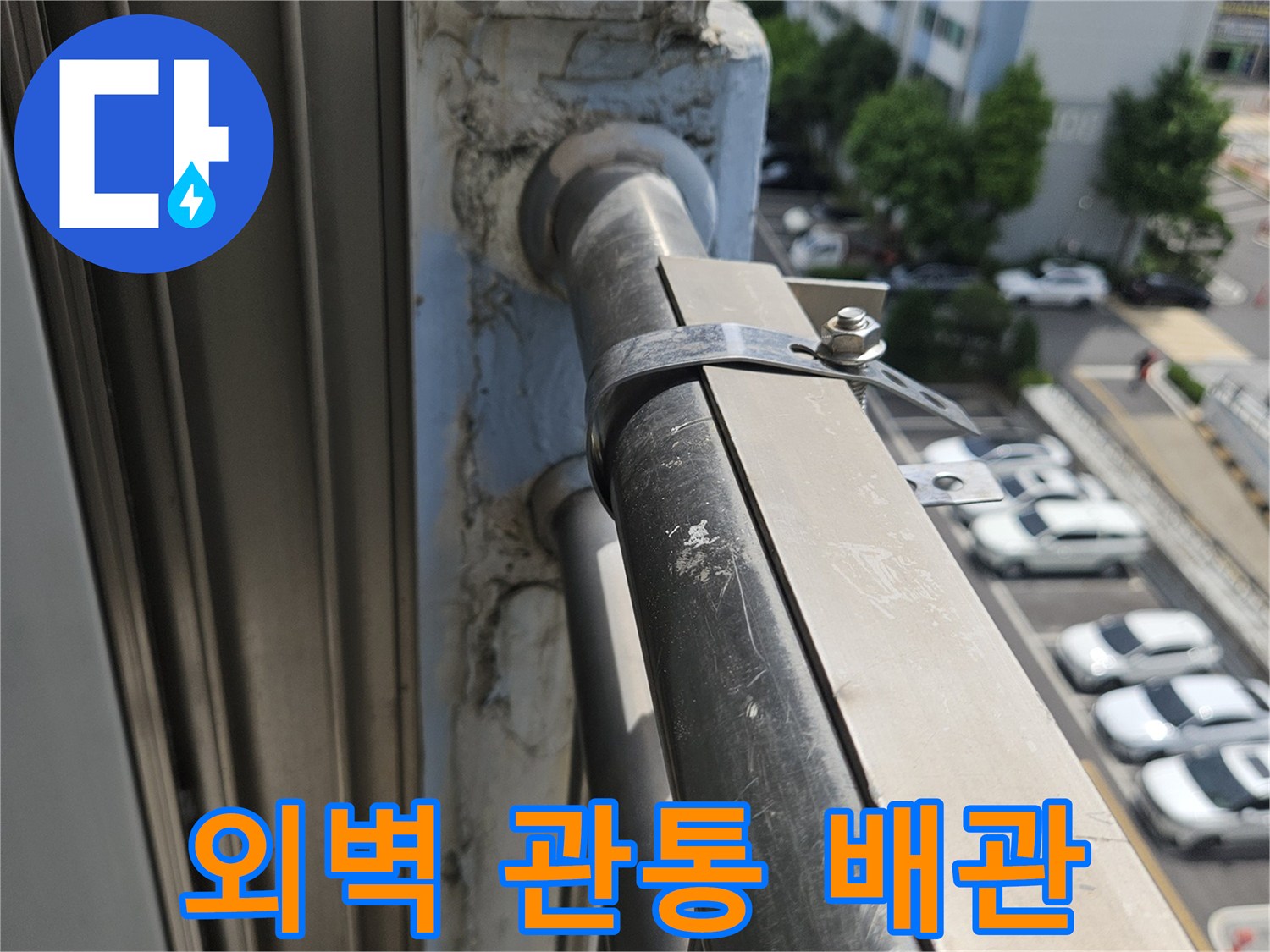 금속 배관과 벽체 접합 부위 상세 촬영