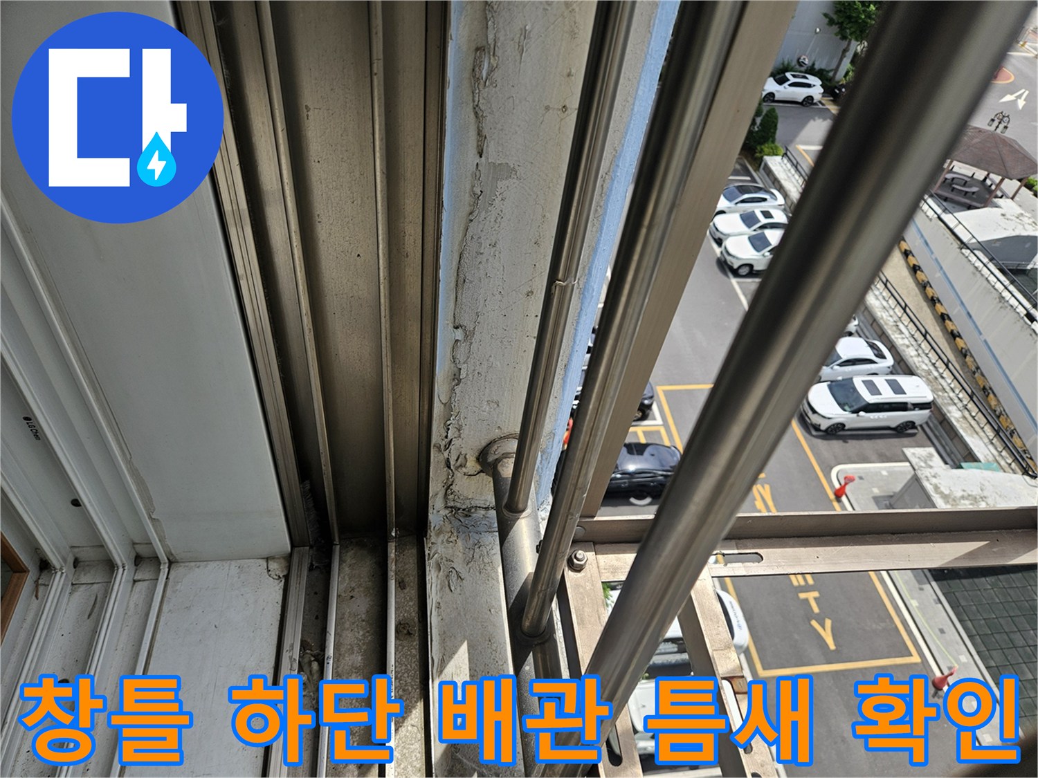 아파트 베란다-배관 주변의 노후된 실리콘과 미세한 균열 상태