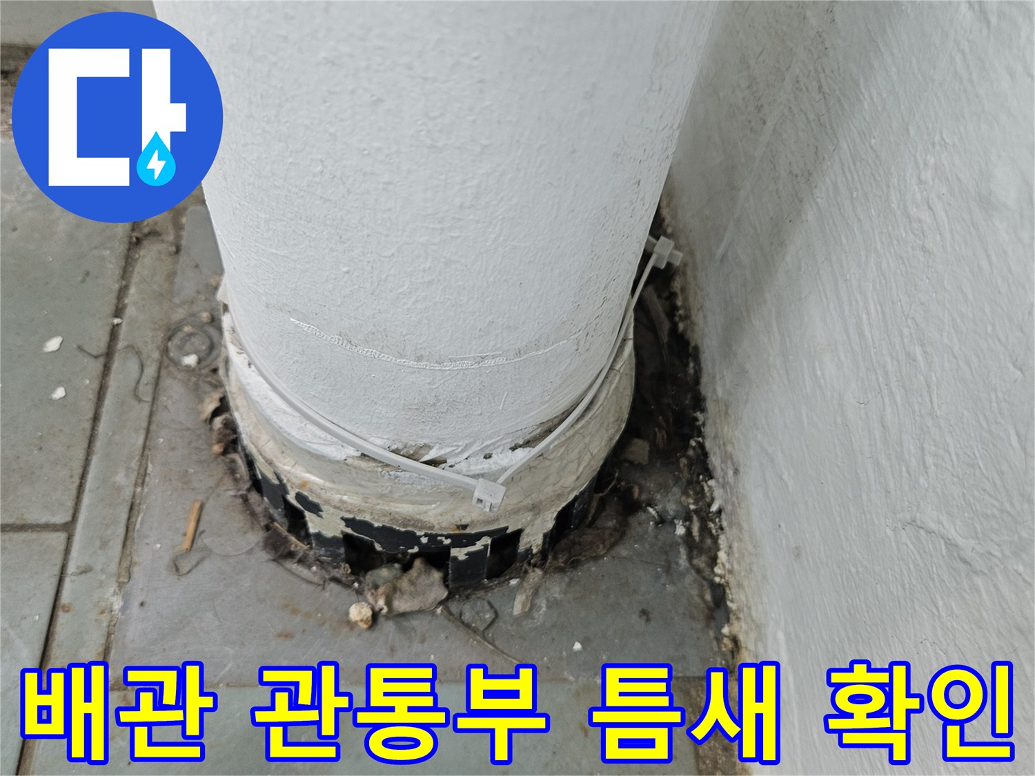 아파트 외벽으로 나가는 배관의 관통 부위와 주변 마감 상태를 보여주는 사진입니다.