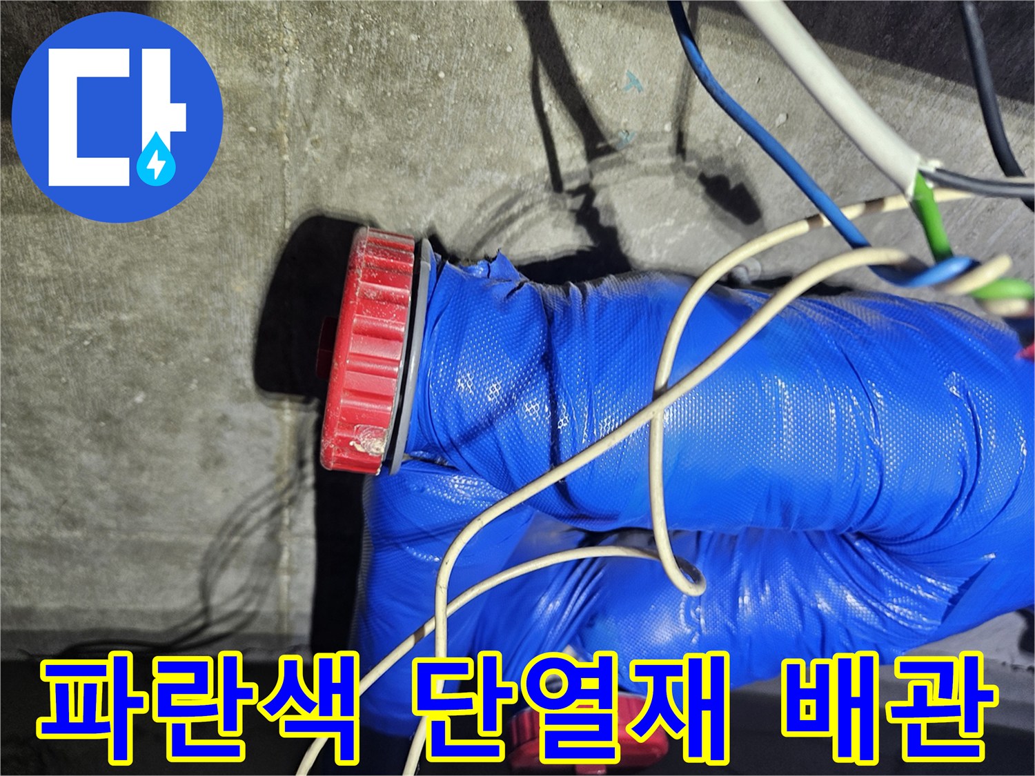파란색 보온재로 감싸진-배관 부속 연결 부위 모습