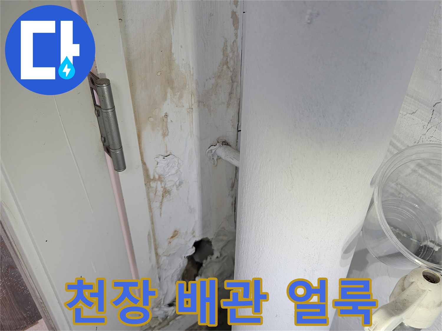 하남 아파트 천장 배관 주변의 물샘 흔적과 습기 상태