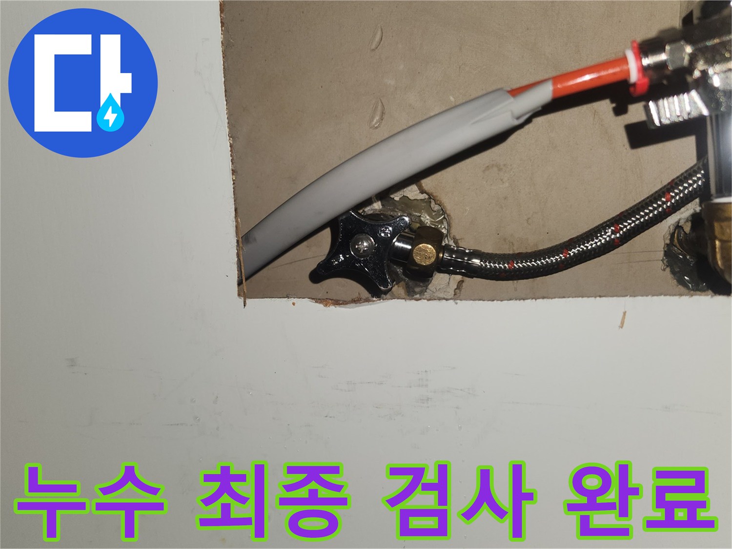 경기-수원-영통동-빌라-누수-수리-후-배관-연결-부위-최종-점검-사진