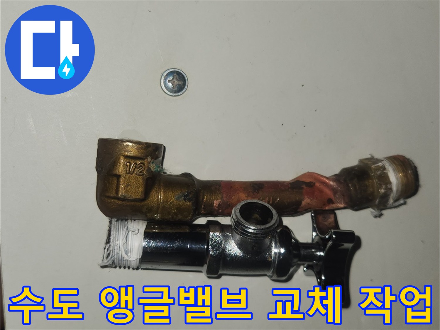 영통-누수-공사-현장에서-오래된-수도-앵글밸브와-연장-파이프를-해체하는-모습입니다