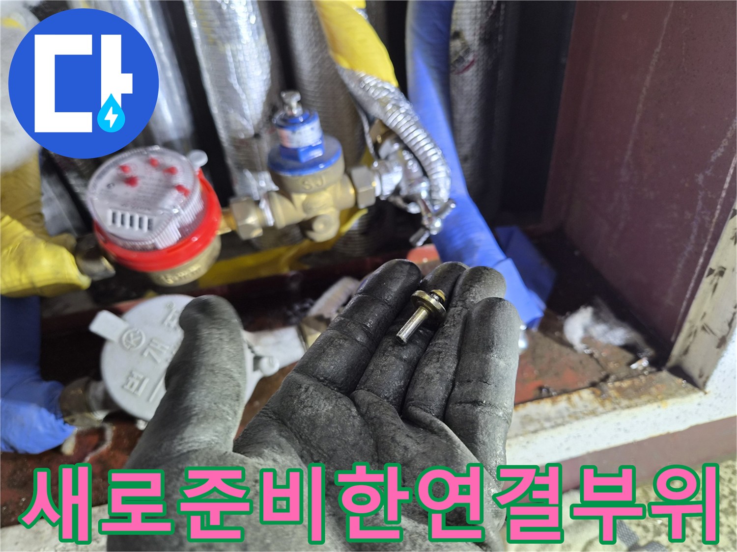 누수 지점 보수를 위한-새로운 배관 부품