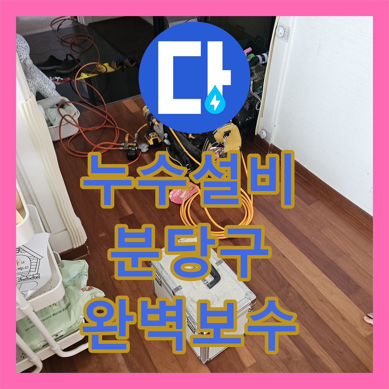 누수설비 타 업체 실패한 난공사 화장실 벽 속 PB 배관 교체 성남시 분당구