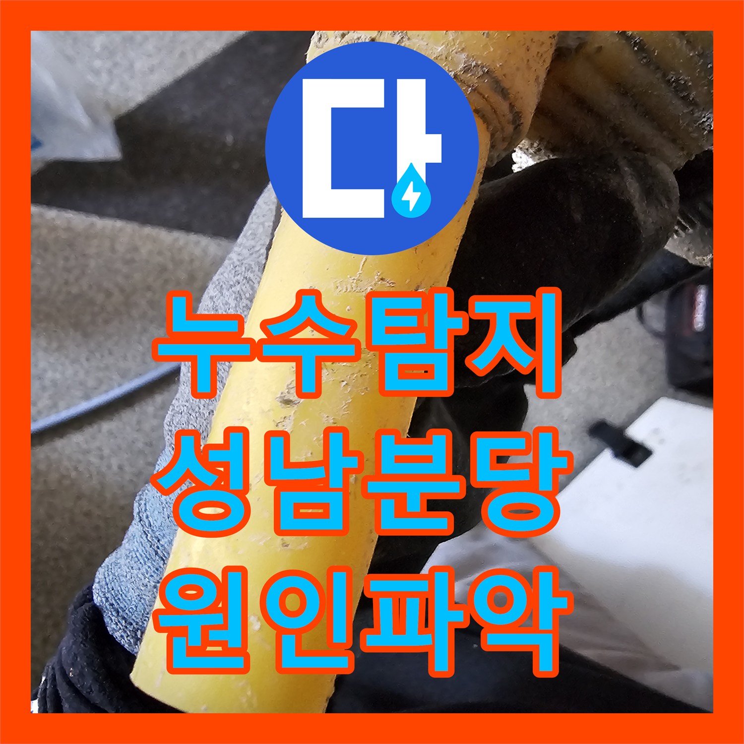 누수탐지 타 업체가 포기한 4층 세대의 하층부 누수를 잡은 경기 성남시 분당구