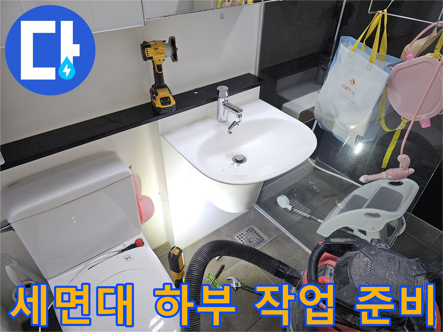 작업을-위해-배치된-공구와-세면대-하부-모습