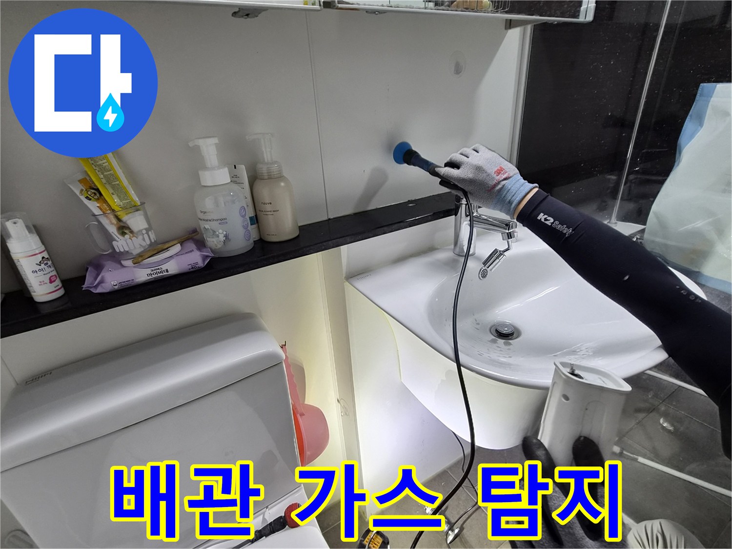 전문 탐지 장비-세면대 주변 벽면의 누수 지점을 찾는 정밀 검사 중
