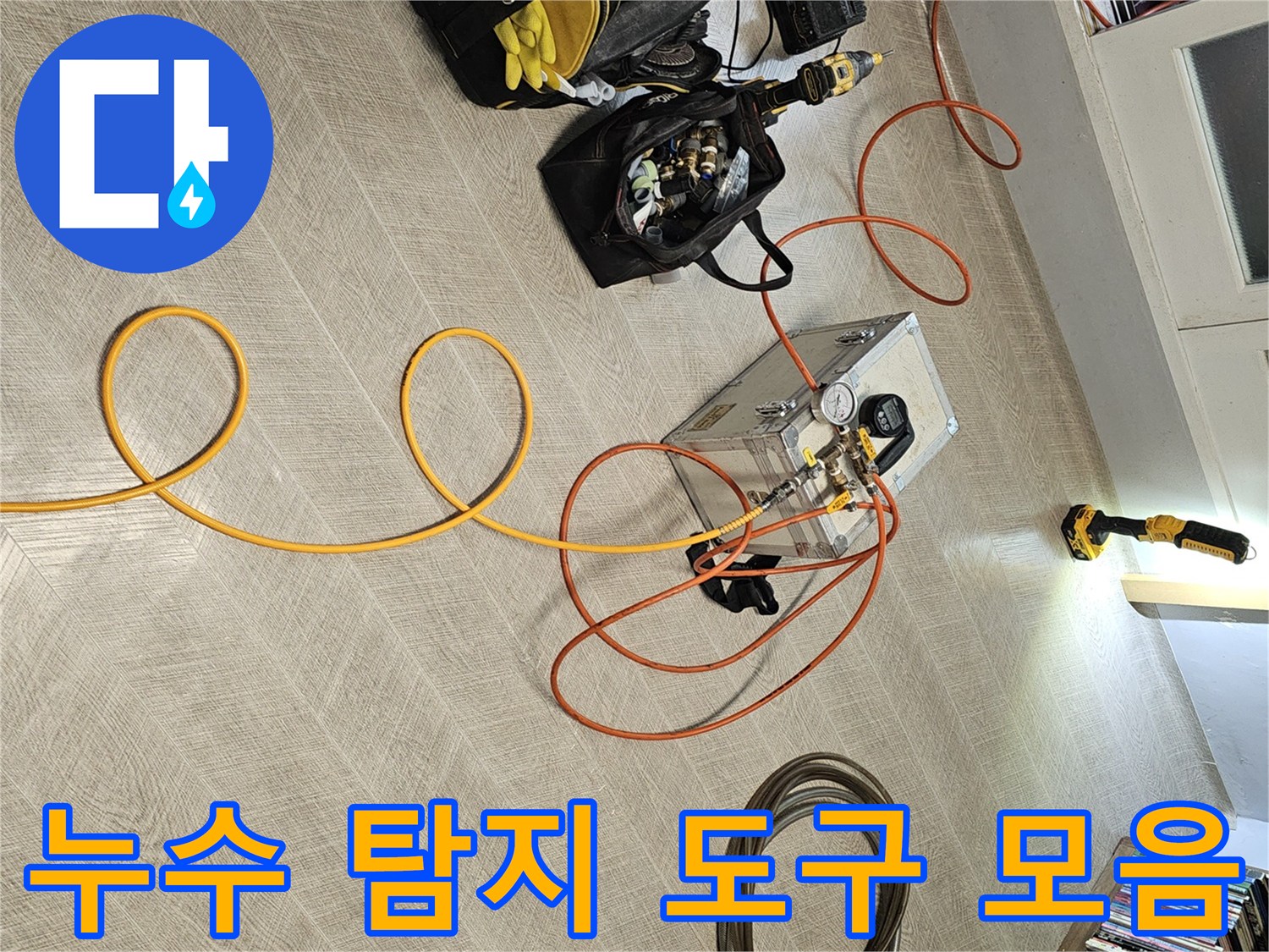 현장 바닥에 준비된 누수 진단용 가스 호스와 압력계