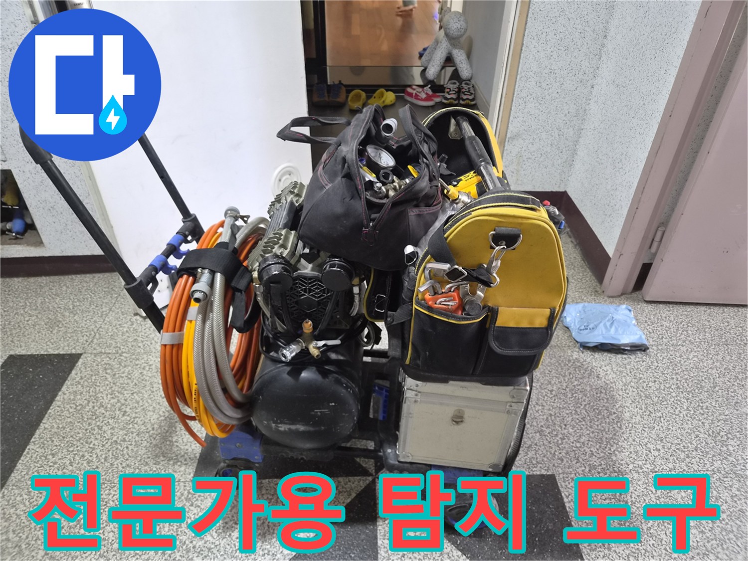 현장 상황에 맞춰 준비된 다양한 배관 점검용 장비 세트