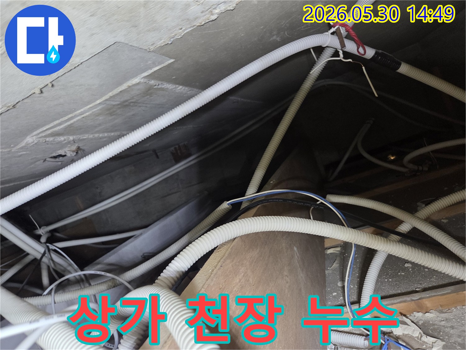 상가-천장-누수-배관-문제-해결-위한-점검-사진