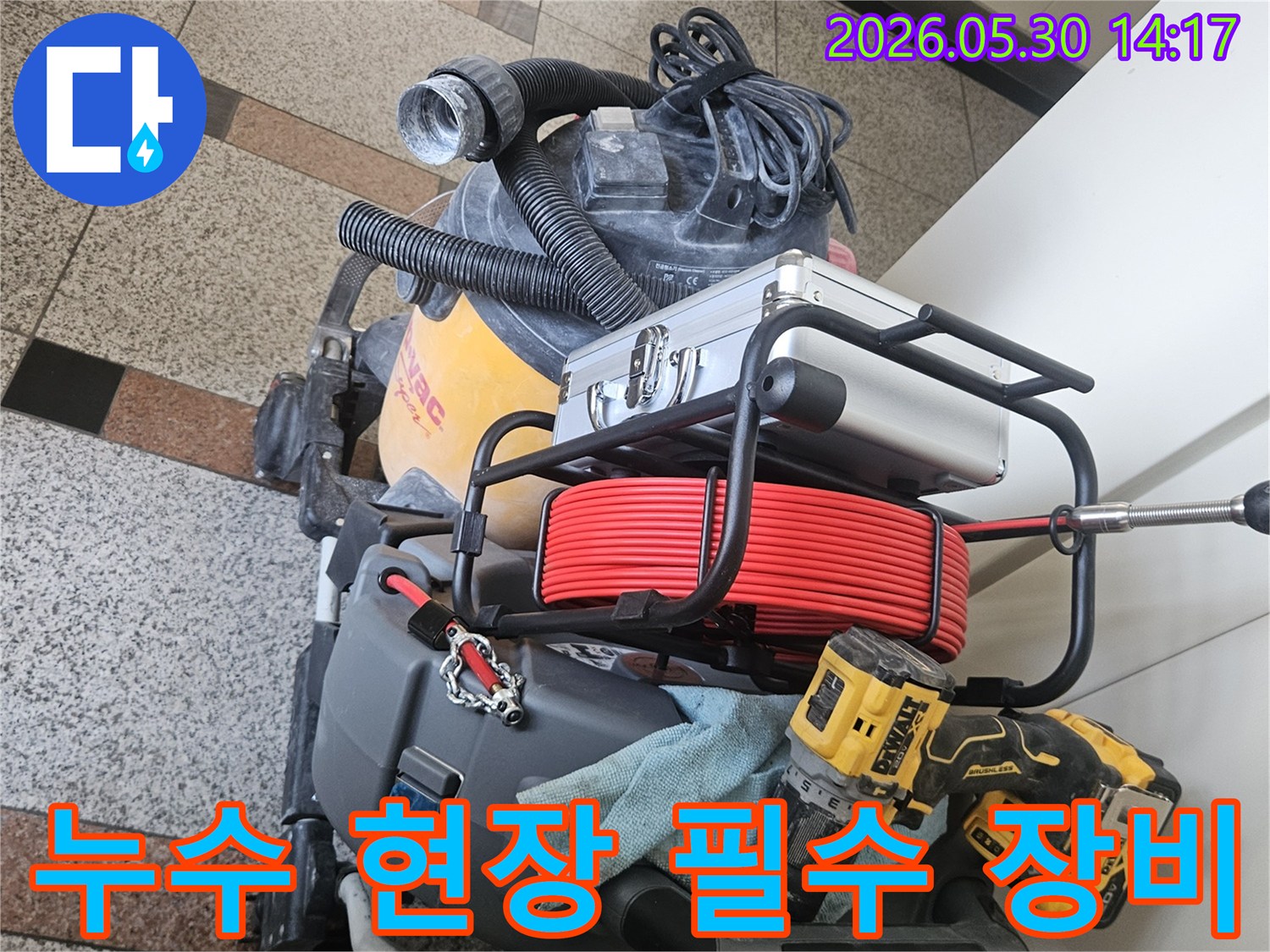 누수 공사 현장에서-효율적이고 안전하게 작업을 수행하기 위한-필수 장비들이 준비되어 있습니다.