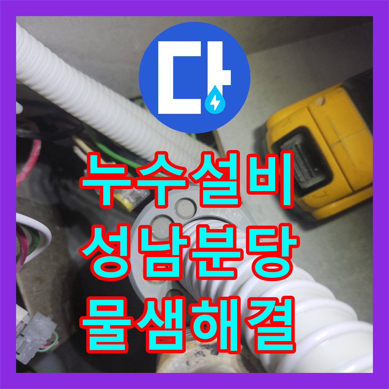 누수설비 싱크대 하단 주름관 누수로 인한 마루 변색 조치한 성남시 분당구 후기