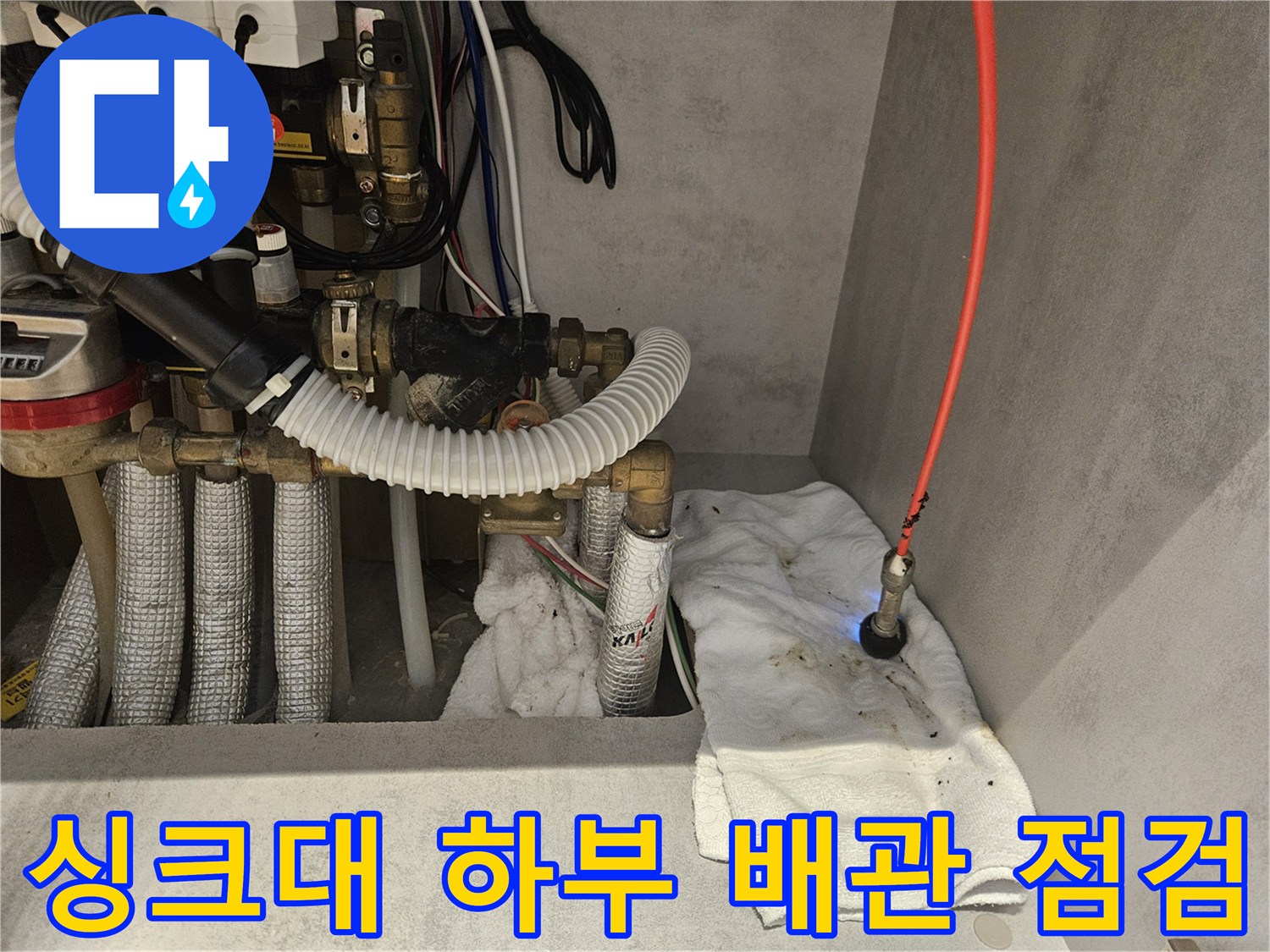 분당-싱크대-하부장-내부-배관-누수-상태-점검-중