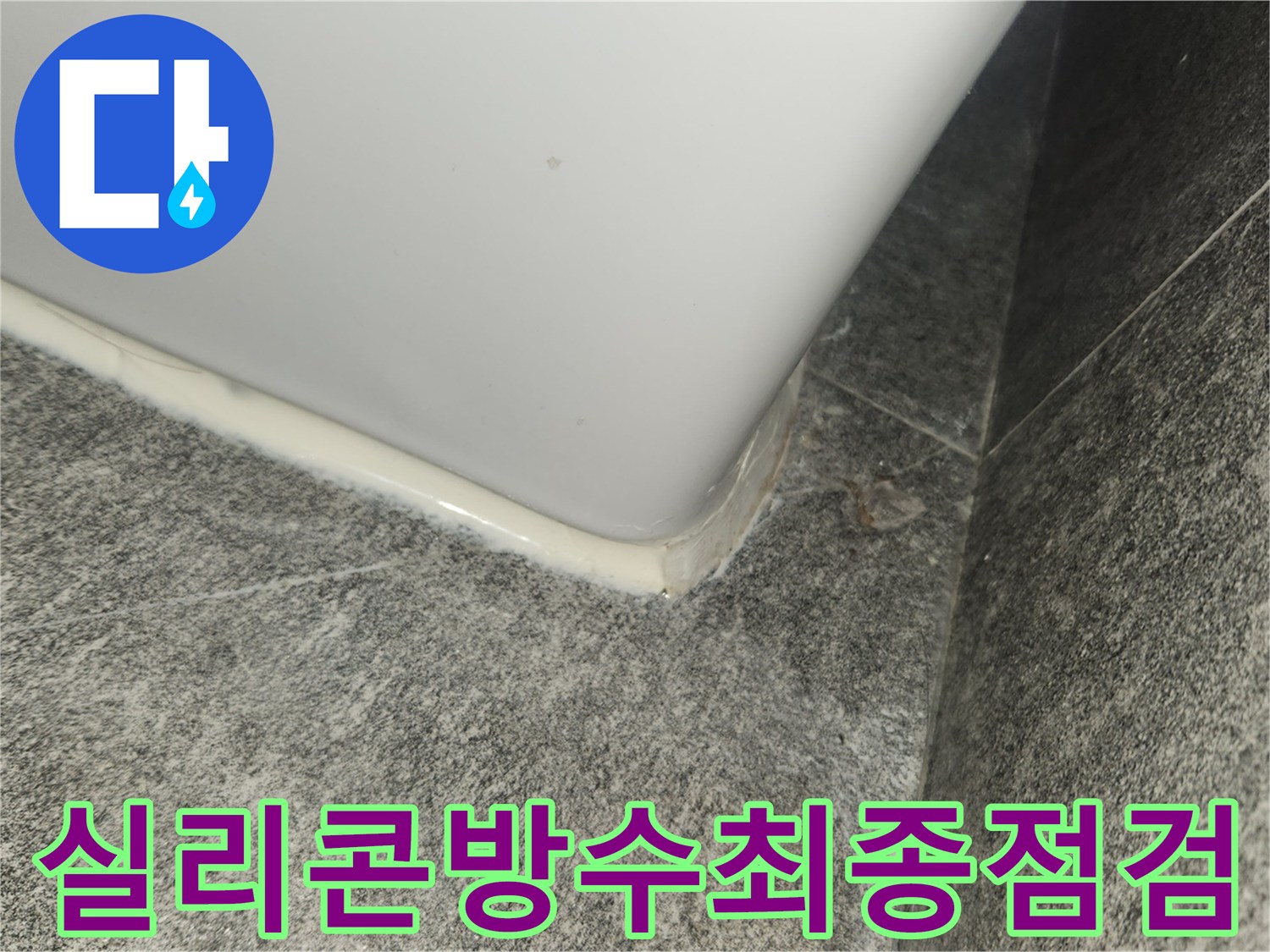 누수-수리-후-실리콘-방수-상태를-최종적으로-점검하며-완벽하게-마무리된-모습입니다.
