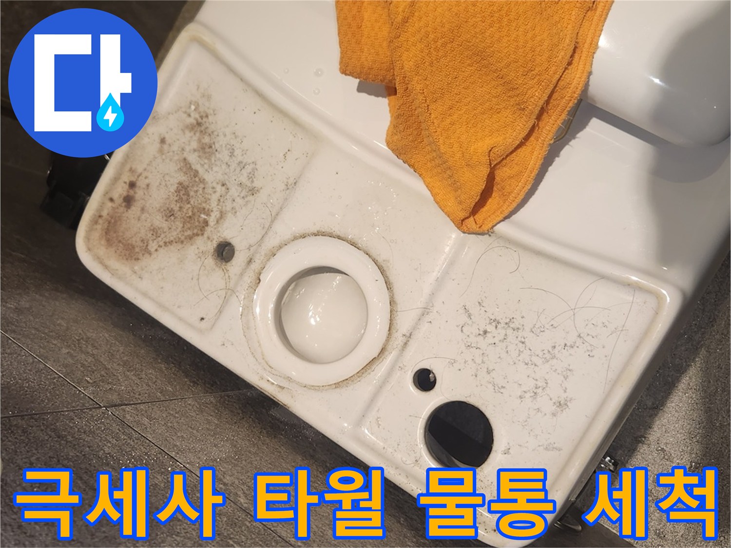 오염된 변기 물탱크-내부를-극세사 타월로-꼼꼼하게-닦아내는-세척-준비-모습
