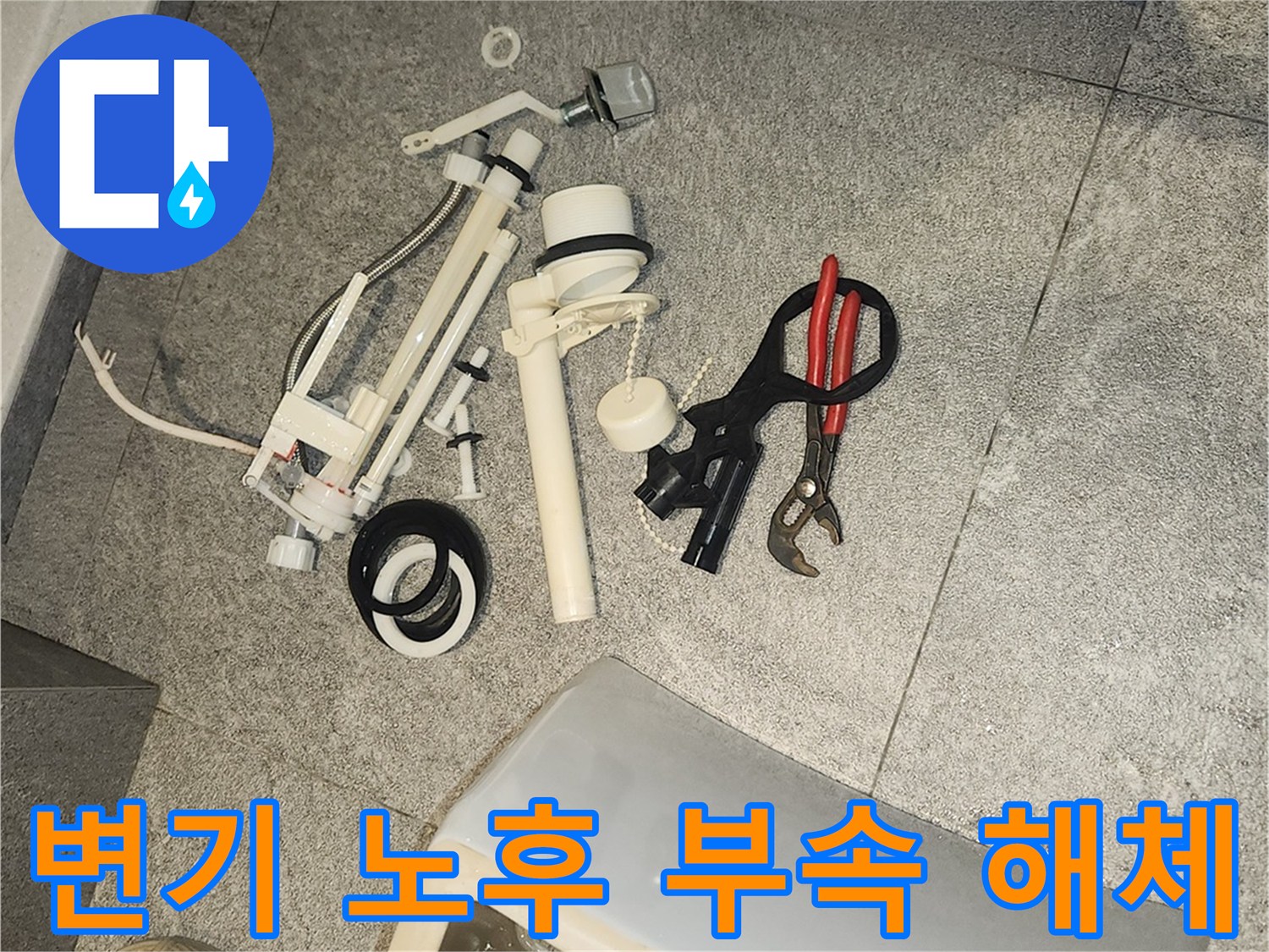 화장실 변기 누수 수리를 위해-바닥에 분리된 오래된 변기 부속품들과 공구들이 보입니다.