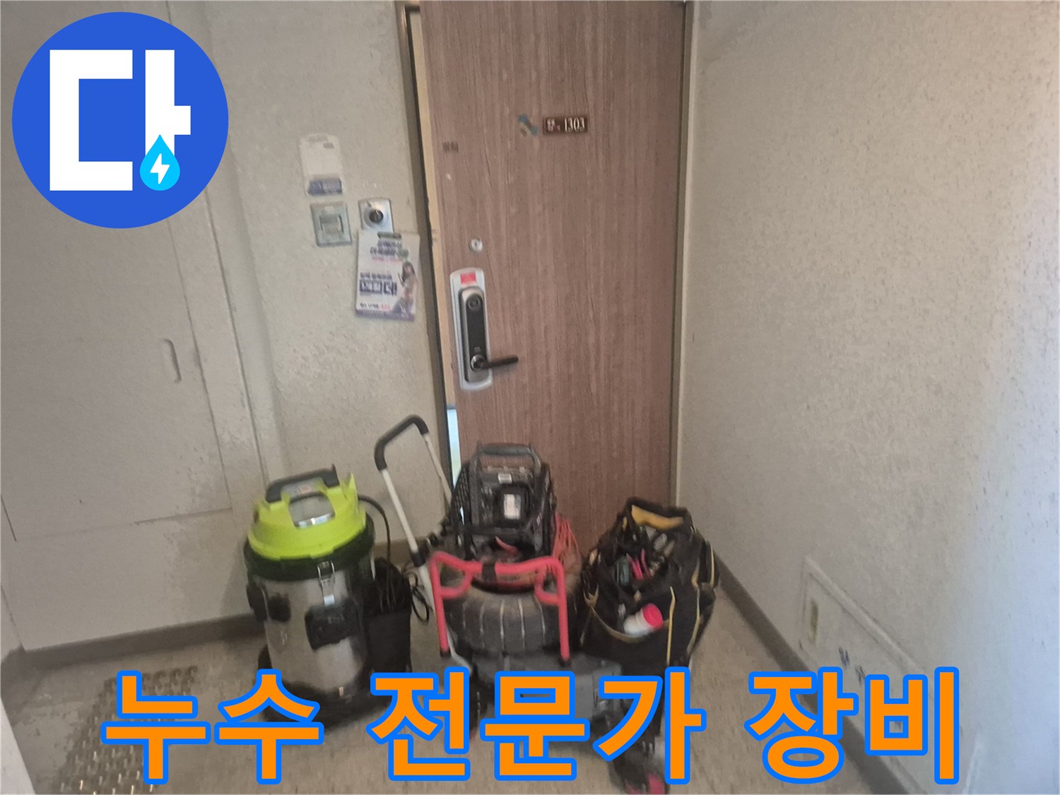 전문 누수 엔지니어가-파주 아파트 현관에서-작업 전 장비를 세팅하는 모습