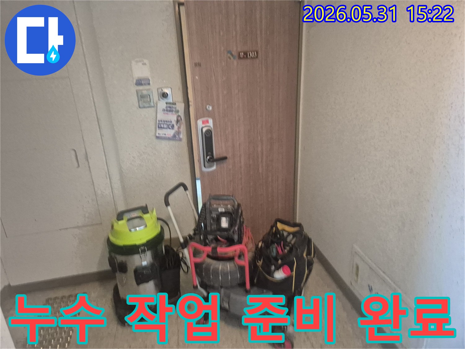 청석마을대원효성 아파트-누수 해결을 위한-필수 장비들이-작업 시작 전-대기 중입니다
