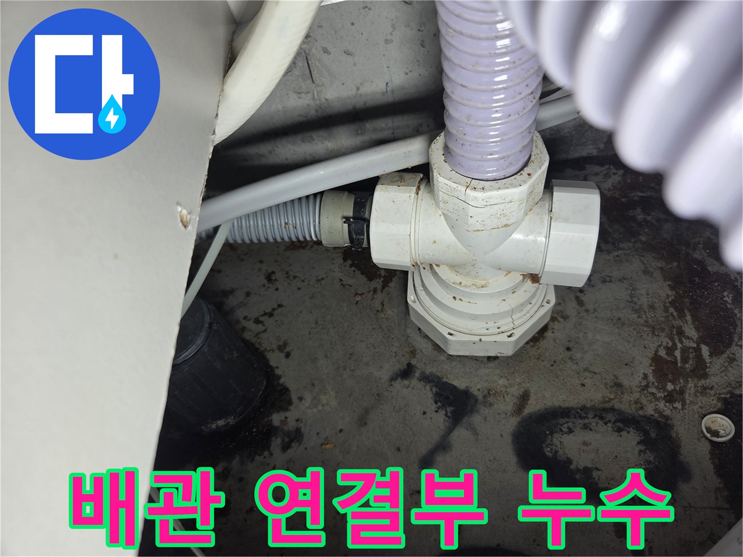 누수-현장에서-발견된-배관-연결부위의-물샘-흔적을-보여주는-사진입니다.