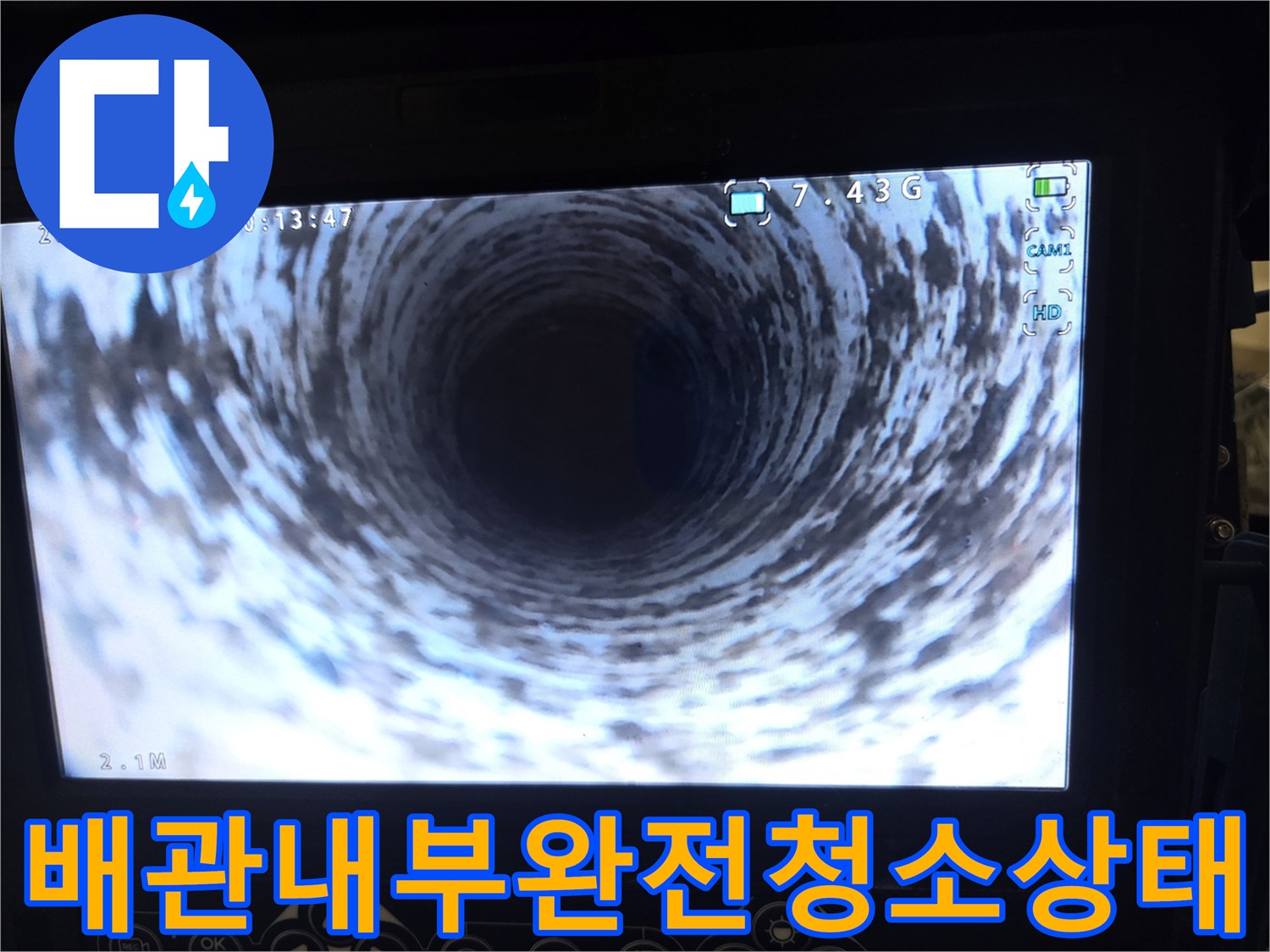 마곡 오피스텔의-배관 내부를-청소 완료 후-내시경으로 촬영하여-깨끗함을 보여주는 사진입니다.