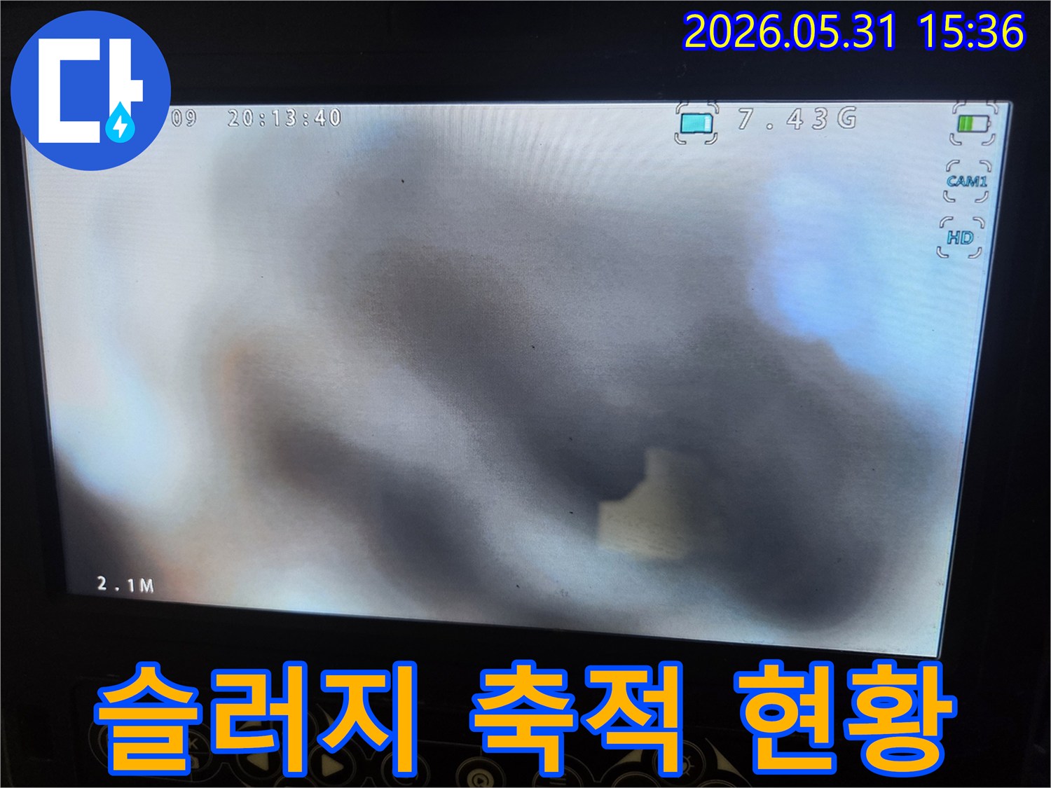 배관 내부에 축적된-슬러지의 심각한 현황을-내시경으로 촬영한 이미지입니다.