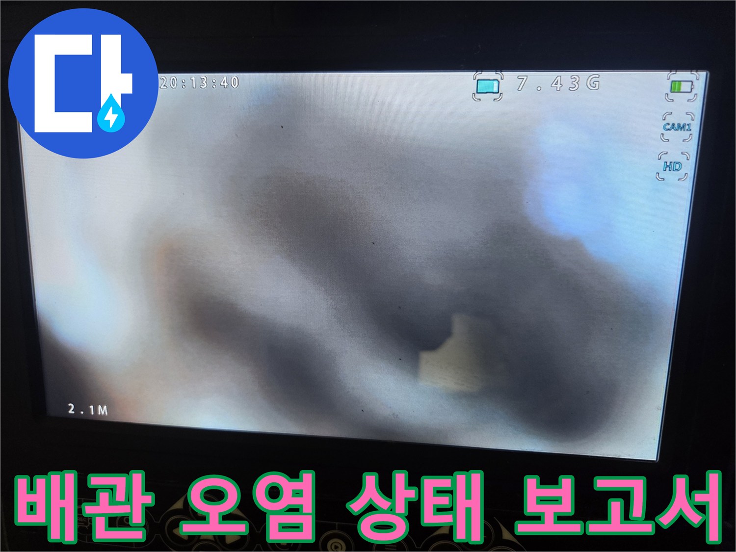 배관 내시경으로 촬영된-청소 전의-오염된 배관 내부의 실제 모습입니다