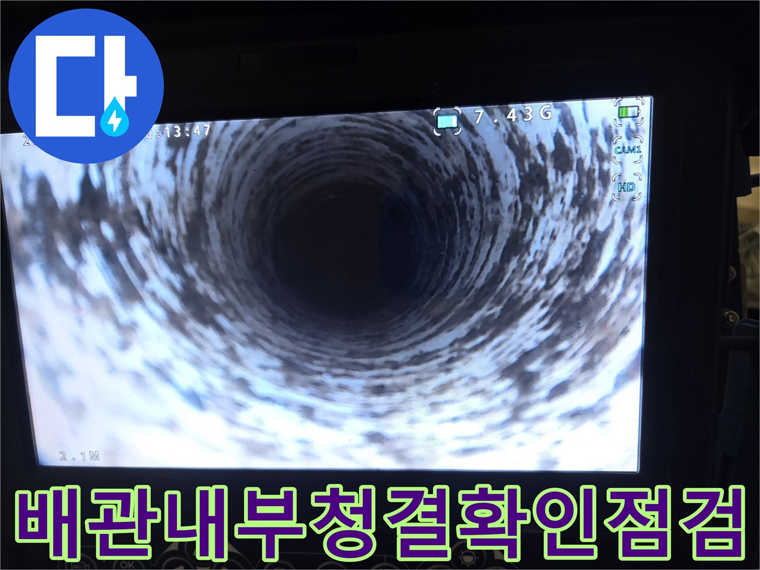 서울 강서구 마곡 지역의-배관 내부를-내시경으로 촬영하여-청소 후의-청결한 상태를 보여주는 이미지입니다.