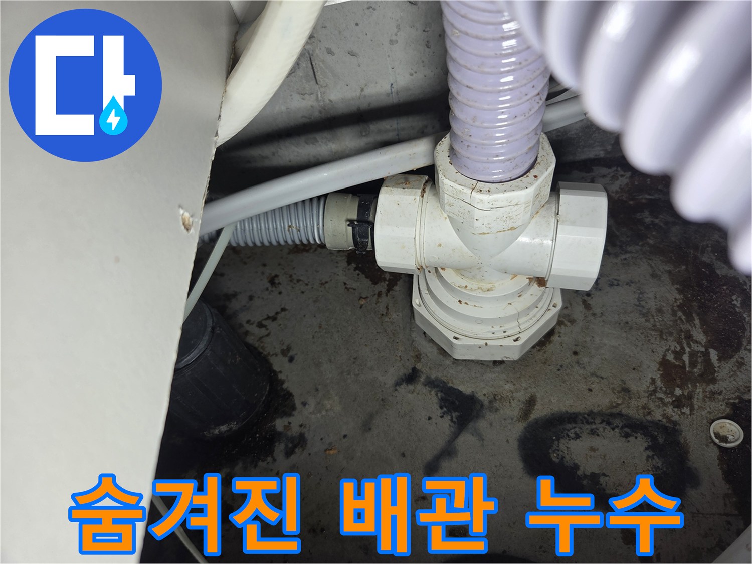 숨겨진-배관에서-발견된-누수-흔적을-보여주는-현장-사진입니다.