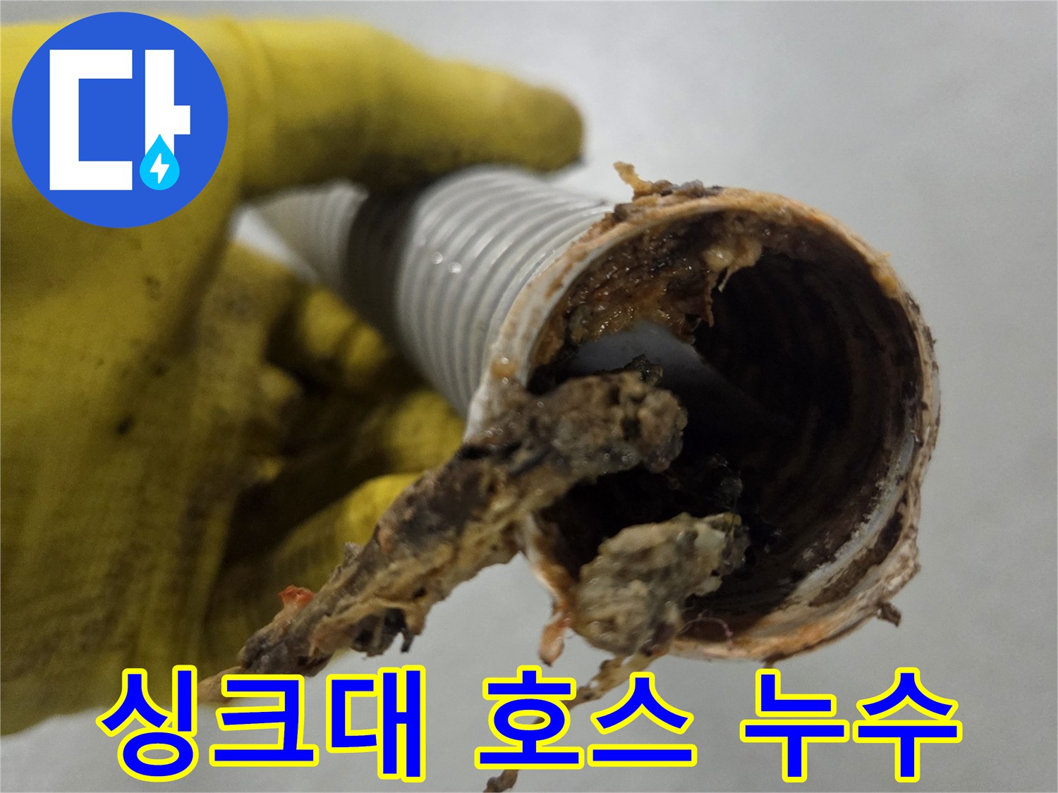 싱크대 배수 주름 호스-내부에 쌓인 이물질로 인해-손상된 배관의 모습