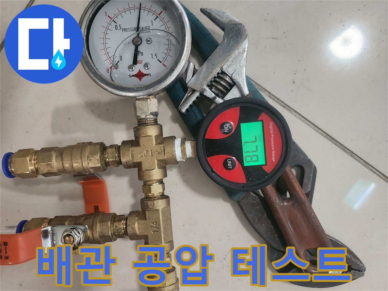 배관의 누수 여부를 확인하기 위해-공기를 주입하고 압력을 측정하는-공압 테스트 장비와-연결된 배관 부속들입니다.