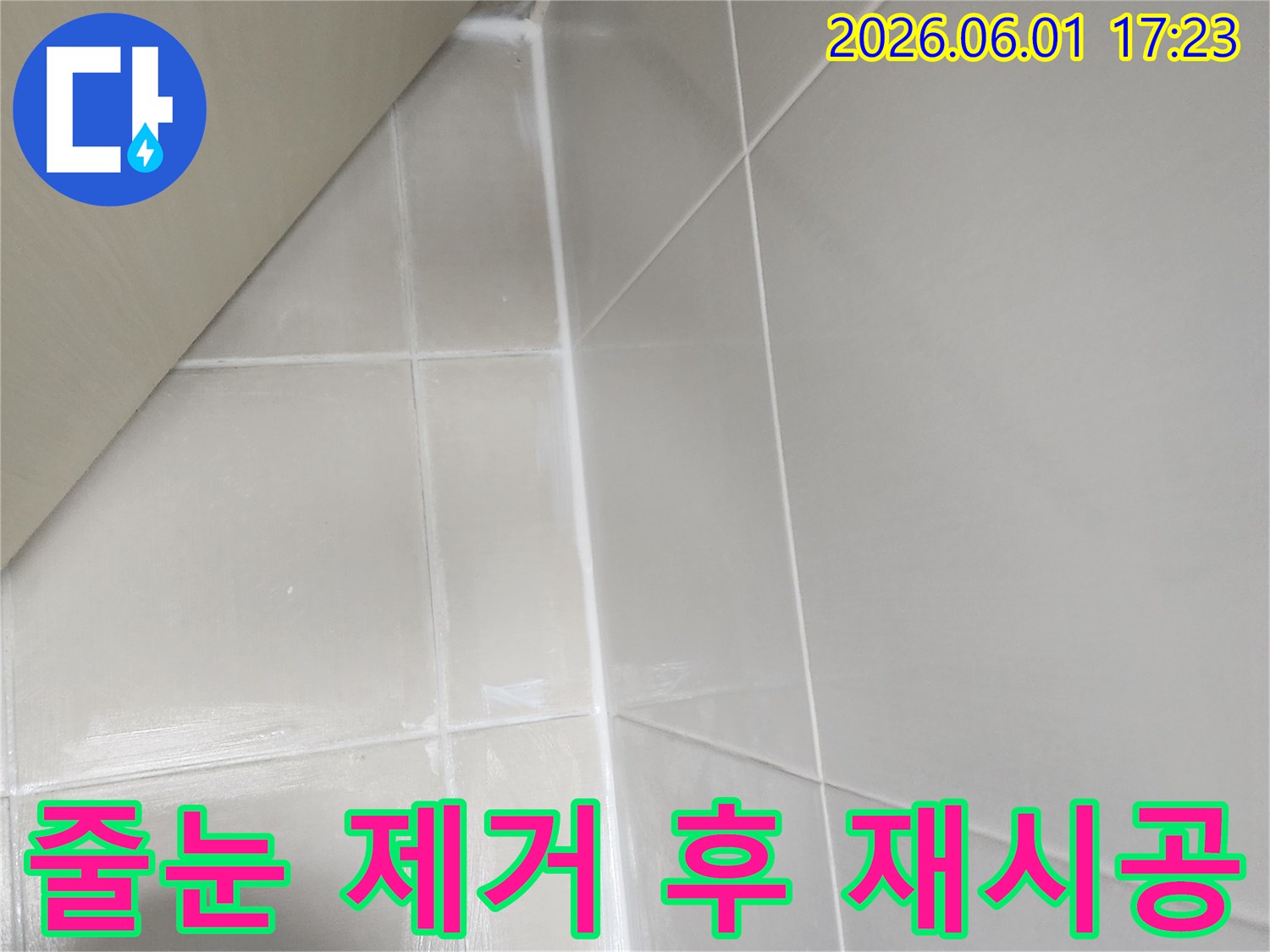 오래된 욕실 타일 줄눈을 깨끗하게 제거하고 새로운 방수 줄눈으로 재시공하여 누수를 근본적으로 해결하는 작업
