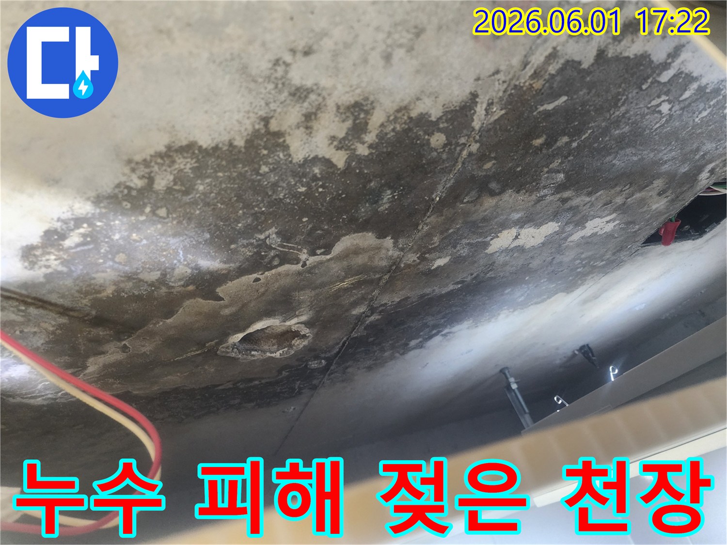 윗집으로부터의 누수로-천장 마감재가 손상되고-습기로 인해-곰팡이가 피어난-심각한 상황입니다.