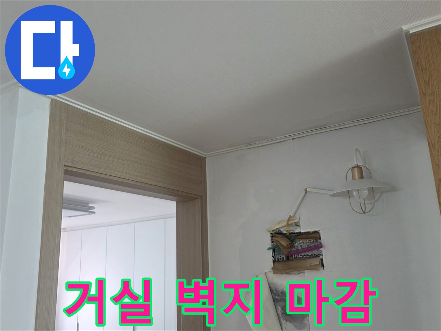 누수 발생 후 건조된 상태의 거실 문틀과 벽면