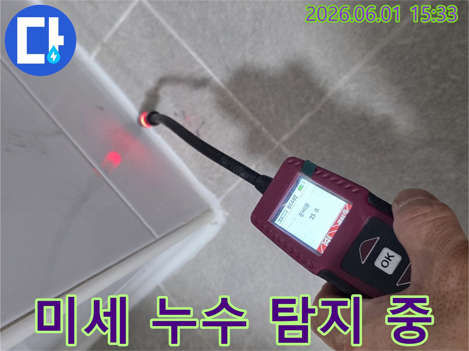 누수 탐지 전문가가-미세한 누수 지점을-정밀 장비로-찾아내고 있습니다