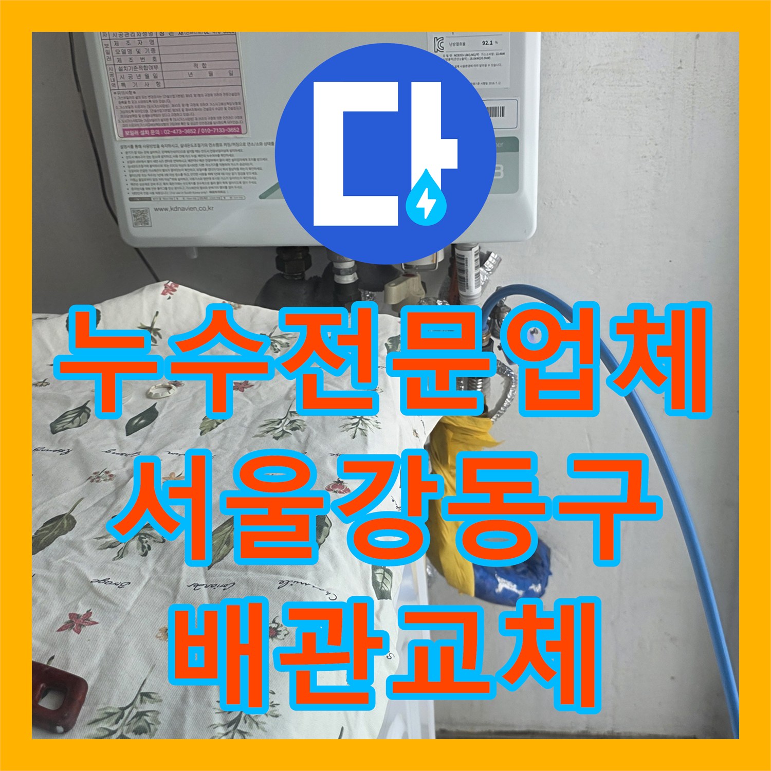누수전문업체 물 사용 시에만 발생하는 거실 천장 누수 원인을 밝혀낸 서울 강동구 현장
