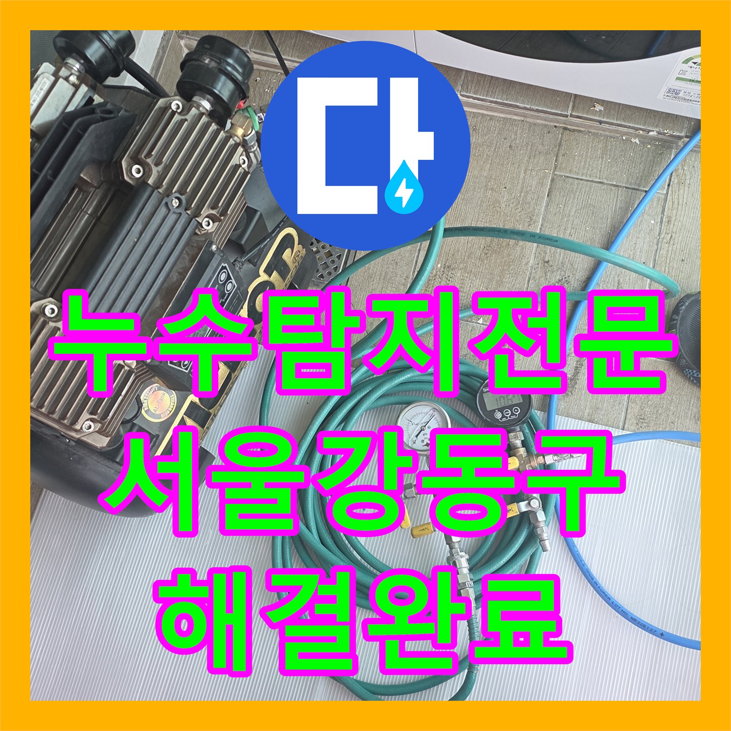 누수탐지전문 타 업체가 포기한 화장실 매립 배관 누수 지점을 찾아낸 서울 강동구 사례