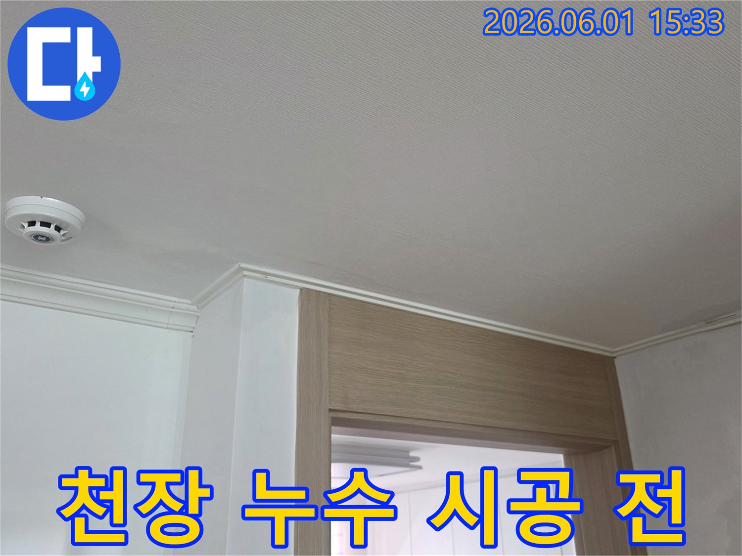이 사진은-서울 강동구 성주아트빌-천장 모서리에 생긴-누수 흔적을 보여주고 있습니다.