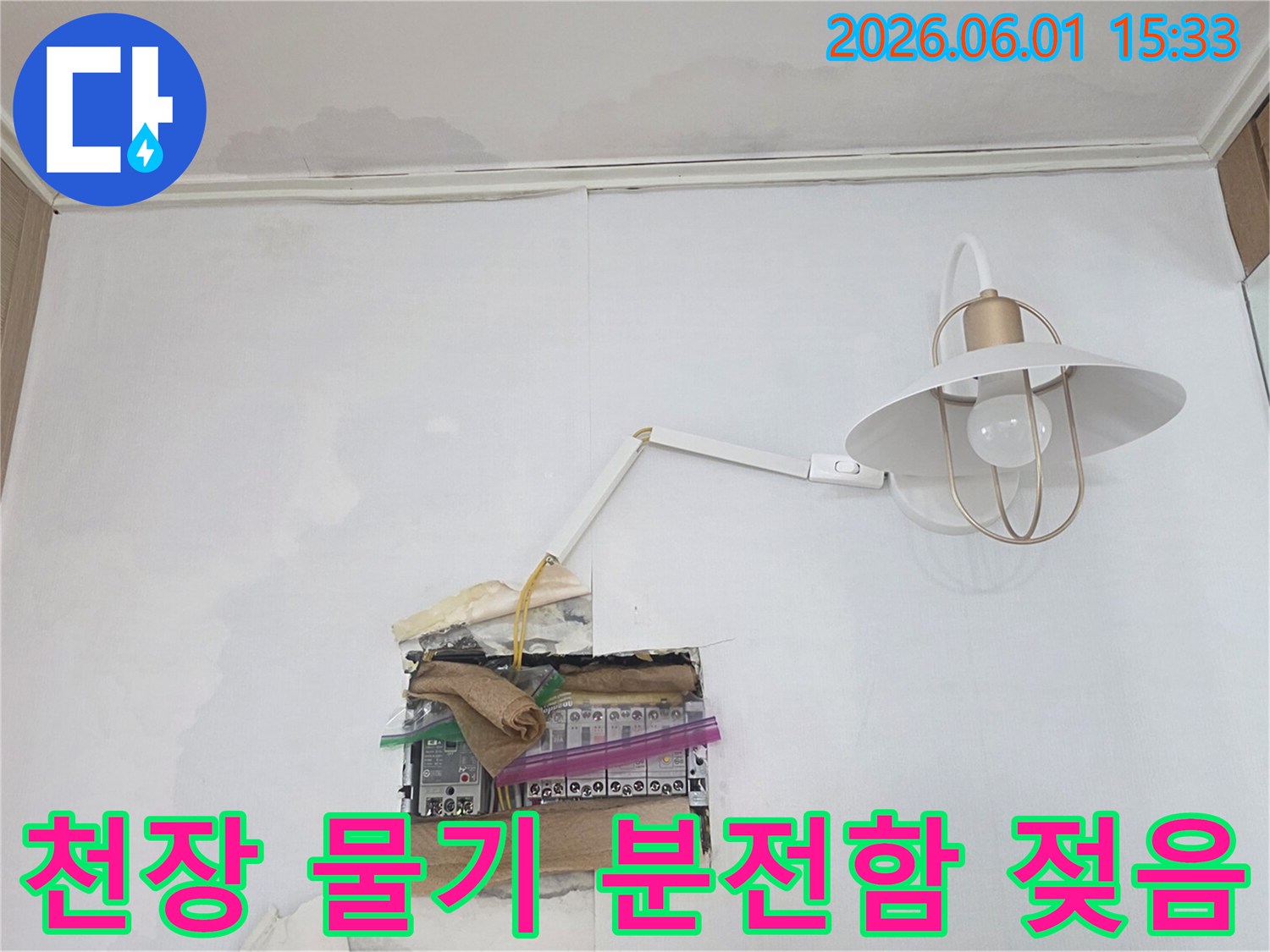 천장과 벽에 물기가 보이며-분전함 주변까지 젖어있는 누수 현장으로-전기 안전에 각별한 주의가 필요합니다