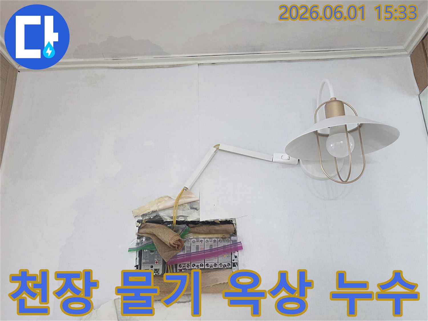 천장과 벽에 물기가 보이며-분전함 주변까지 젖어있는 누수 현장으로-전기 안전에 각별한 주의가 필요합니다